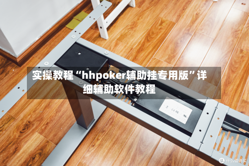 实操教程“hhpoker辅助挂专用版	”详细辅助软件教程-第2张图片