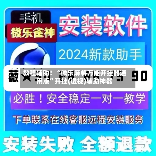 教程辅助！“微乐麻将万能开挂器通用版	”开挂(透视)辅助神器-第3张图片
