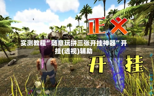 实测教程”随意玩拼三张开挂神器”开挂(透视)辅助
