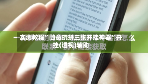 实测教程”随意玩拼三张开挂神器”开挂(透视)辅助-第2张图片