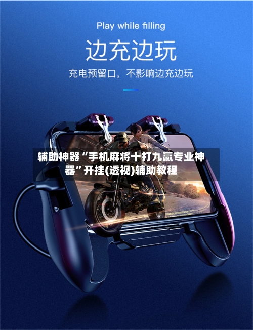 辅助神器“手机麻将十打九赢专业神器”开挂(透视)辅助教程-第2张图片