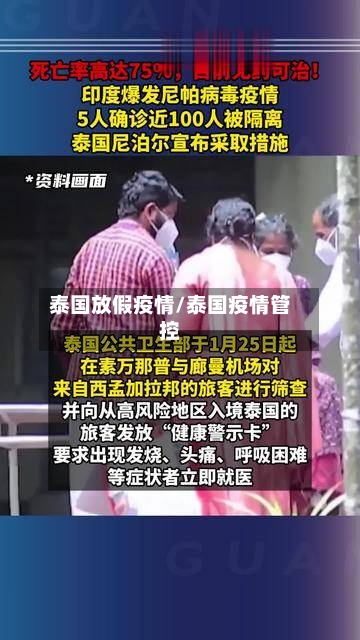 泰国放假疫情/泰国疫情管控