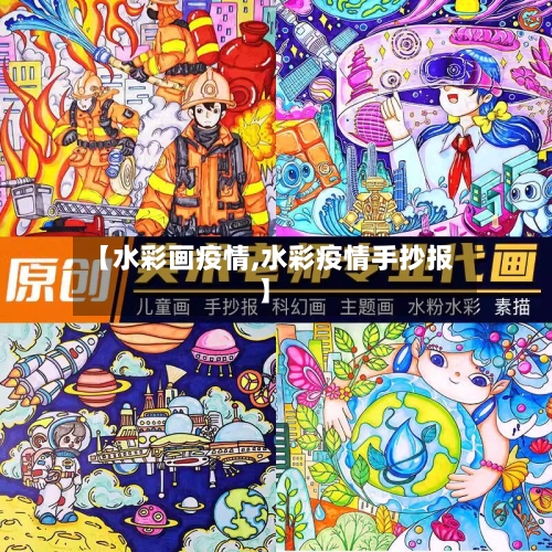 【水彩画疫情,水彩疫情手抄报】-第3张图片