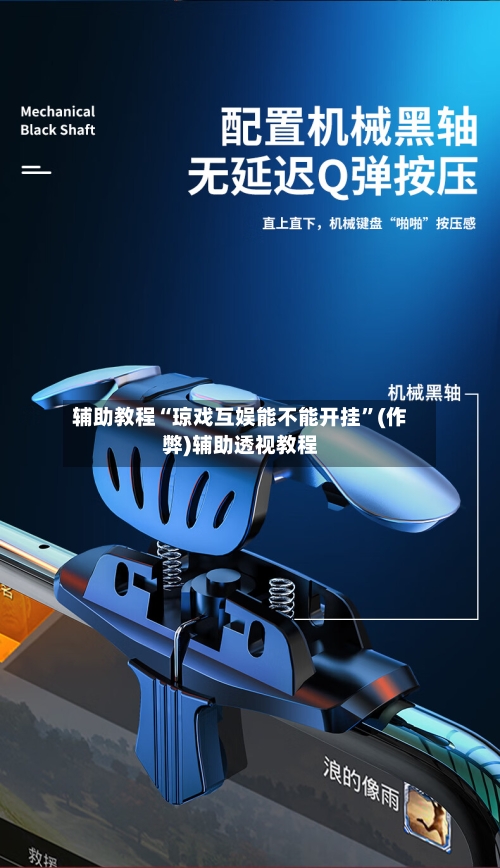 辅助教程“琼戏互娱能不能开挂”(作弊)辅助透视教程