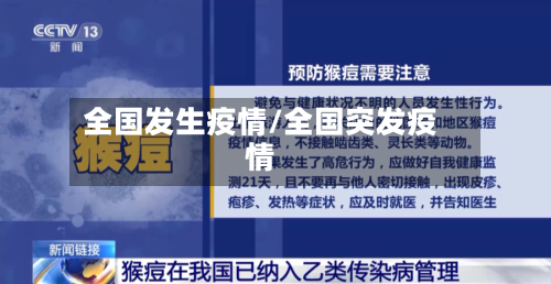 全国发生疫情/全国突发疫情-第3张图片