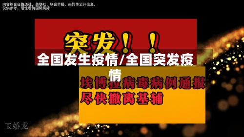 全国发生疫情/全国突发疫情-第2张图片