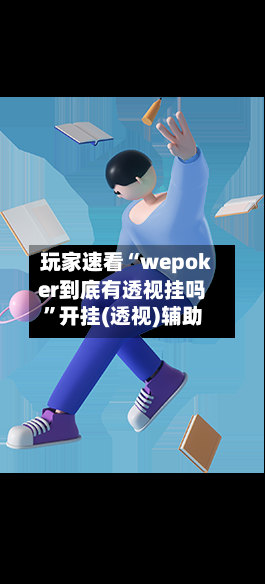 玩家速看“wepoker到底有透视挂吗”开挂(透视)辅助-第2张图片