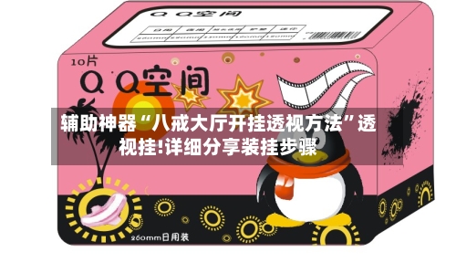 辅助神器“八戒大厅开挂透视方法”透视挂!详细分享装挂步骤-第2张图片