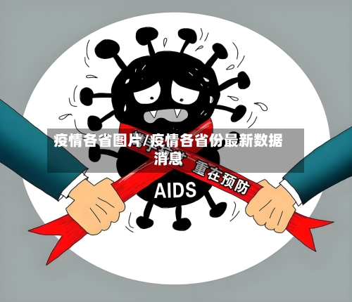疫情各省图片/疫情各省份最新数据消息