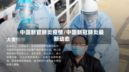 中国新官肺炎疫情/中国新冠肺炎最新动态-第2张图片