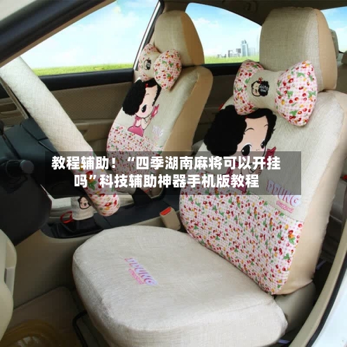 教程辅助！“四季湖南麻将可以开挂吗”科技辅助神器手机版教程