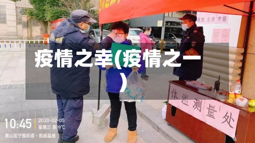 疫情之幸(疫情之一)