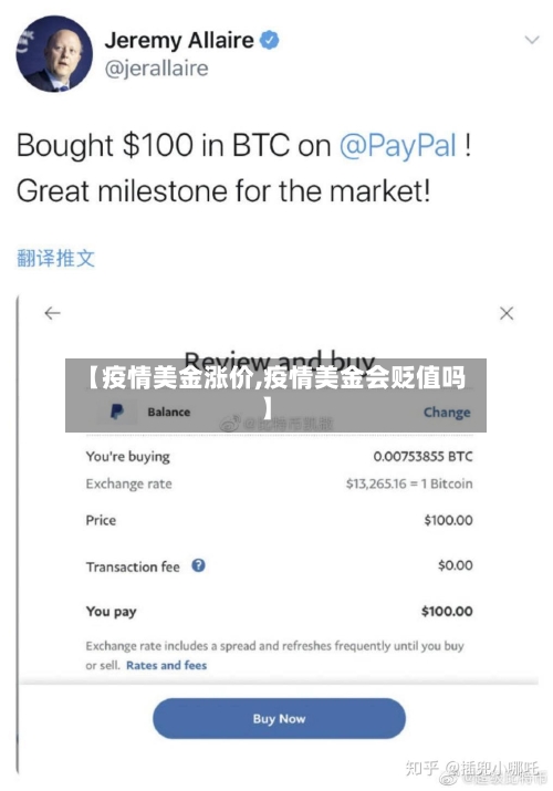 【疫情美金涨价,疫情美金会贬值吗】