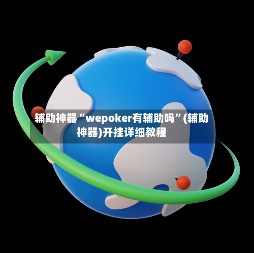 辅助神器“wepoker有辅助吗”(辅助神器)开挂详细教程-第3张图片