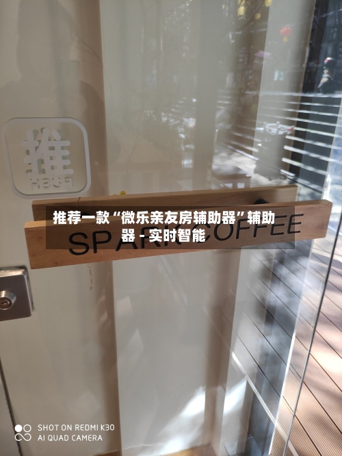 推荐一款“微乐亲友房辅助器”辅助器 - 实时智能