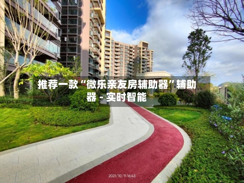 推荐一款“微乐亲友房辅助器”辅助器 - 实时智能-第2张图片