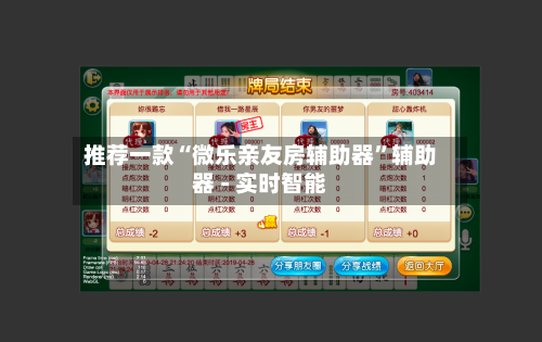 推荐一款“微乐亲友房辅助器	”辅助器 - 实时智能-第3张图片