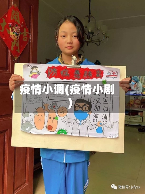 疫情小调(疫情小剧)