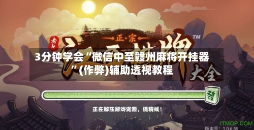 3分钟学会“微信中至赣州麻将开挂器”(作弊)辅助透视教程-第2张图片