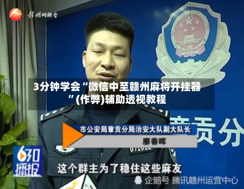 3分钟学会“微信中至赣州麻将开挂器	”(作弊)辅助透视教程-第3张图片