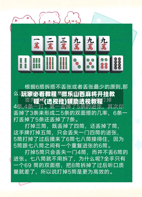 玩家必看教程“微乐山西麻将开挂教程”(透视挂)辅助透视教程