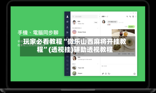 玩家必看教程“微乐山西麻将开挂教程	”(透视挂)辅助透视教程-第2张图片