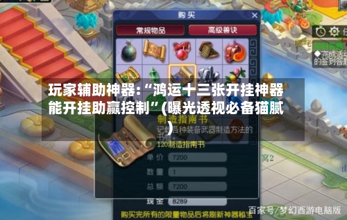 玩家辅助神器:“鸿运十三张开挂神器能开挂助赢控制	”(曝光透视必备猫腻)-第2张图片