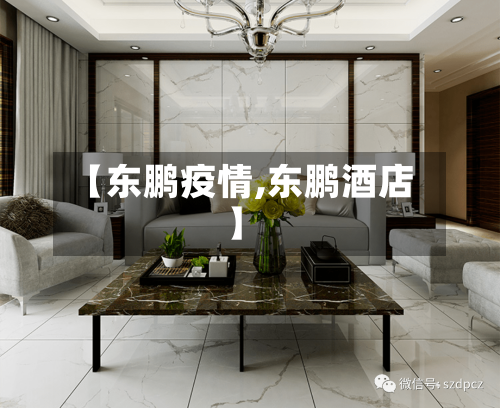 【东鹏疫情,东鹏酒店】