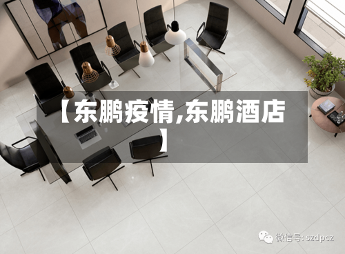 【东鹏疫情,东鹏酒店】-第2张图片