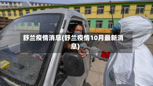 舒兰疫情消息(舒兰疫情10月最新消息)