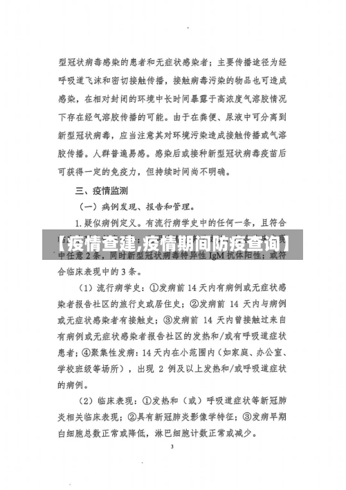 【疫情查建,疫情期间防疫查询】