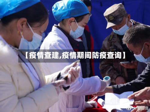 【疫情查建,疫情期间防疫查询】-第3张图片