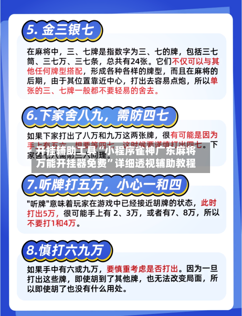 开挂辅助工具“小程序雀神广东麻将万能开挂器免费	”详细透视辅助教程-第3张图片