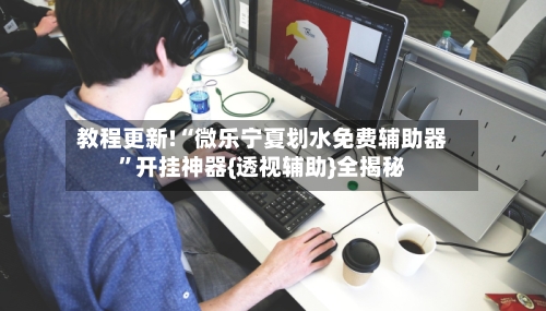 教程更新!“微乐宁夏划水免费辅助器”开挂神器{透视辅助}全揭秘-第3张图片