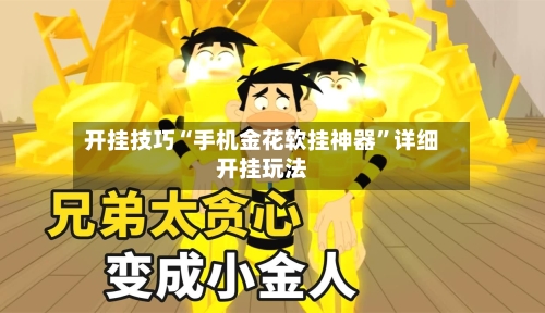 开挂技巧“手机金花软挂神器”详细开挂玩法-第3张图片