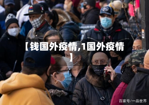 【钱国外疫情,1国外疫情】-第3张图片
