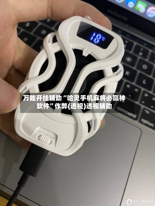 万能开挂辅助“哈灵手机麻将必赢神软件”作弊(透视)透视辅助-第3张图片