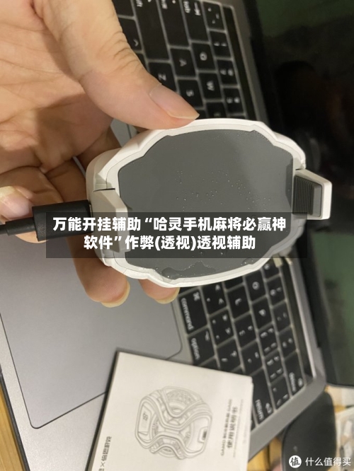 万能开挂辅助“哈灵手机麻将必赢神软件”作弊(透视)透视辅助-第2张图片