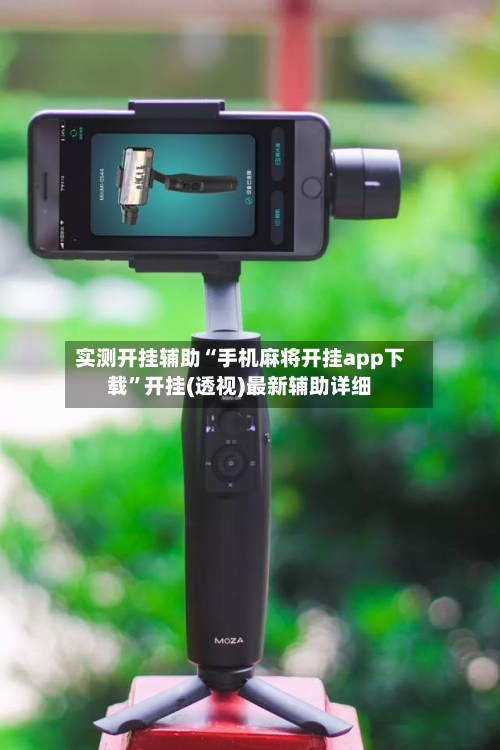 实测开挂辅助“手机麻将开挂app下载	”开挂(透视)最新辅助详细-第2张图片