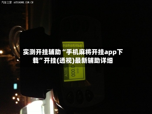 实测开挂辅助“手机麻将开挂app下载”开挂(透视)最新辅助详细-第3张图片