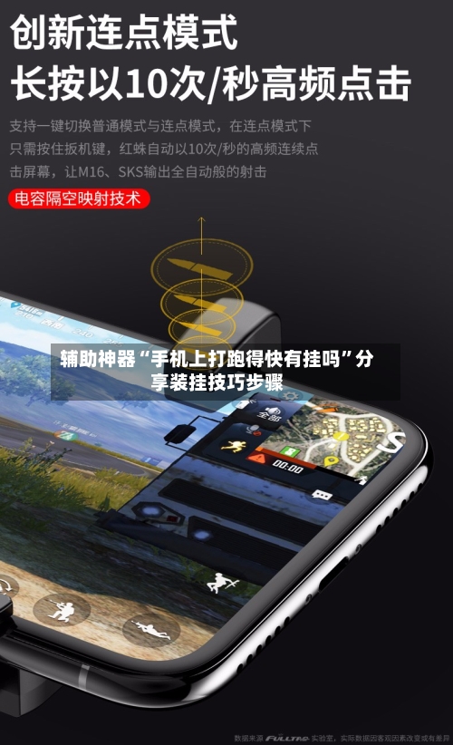 辅助神器“手机上打跑得快有挂吗”分享装挂技巧步骤-第2张图片
