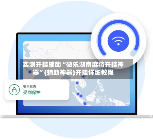 实测开挂辅助“微乐湖南麻将开挂神器	”(辅助神器)开挂详细教程-第3张图片