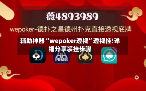 辅助神器“wepoker透视”透视挂!详细分享装挂步骤