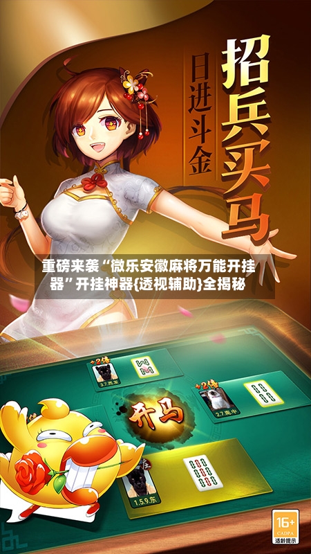 重磅来袭“微乐安徽麻将万能开挂器	”开挂神器{透视辅助}全揭秘-第3张图片