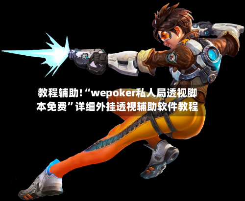 教程辅助!“wepoker私人局透视脚本免费”详细外挂透视辅助软件教程-第2张图片
