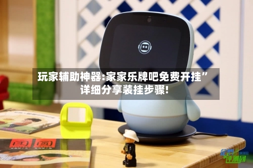 玩家辅助神器:家家乐牌吧免费开挂”详细分享装挂步骤!-第3张图片