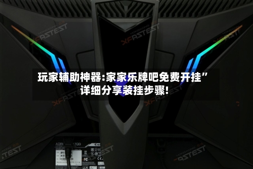玩家辅助神器:家家乐牌吧免费开挂”详细分享装挂步骤!-第2张图片