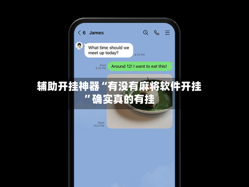 辅助开挂神器“有没有麻将软件开挂”确实真的有挂-第3张图片