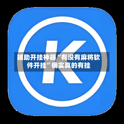 辅助开挂神器“有没有麻将软件开挂	”确实真的有挂-第2张图片