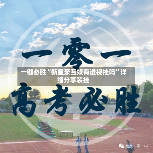 一键必胜“新皇豪互娱有透视挂吗”详细分享装挂